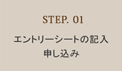 STEP.01　エントリーシートの記入