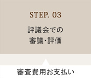 STEP.03　評議会での審議・評価