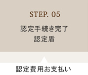 STEP.05　認定手続き完了　認定盾